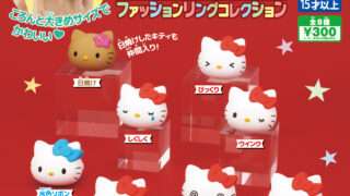 ハローキティ ガチャガチャ