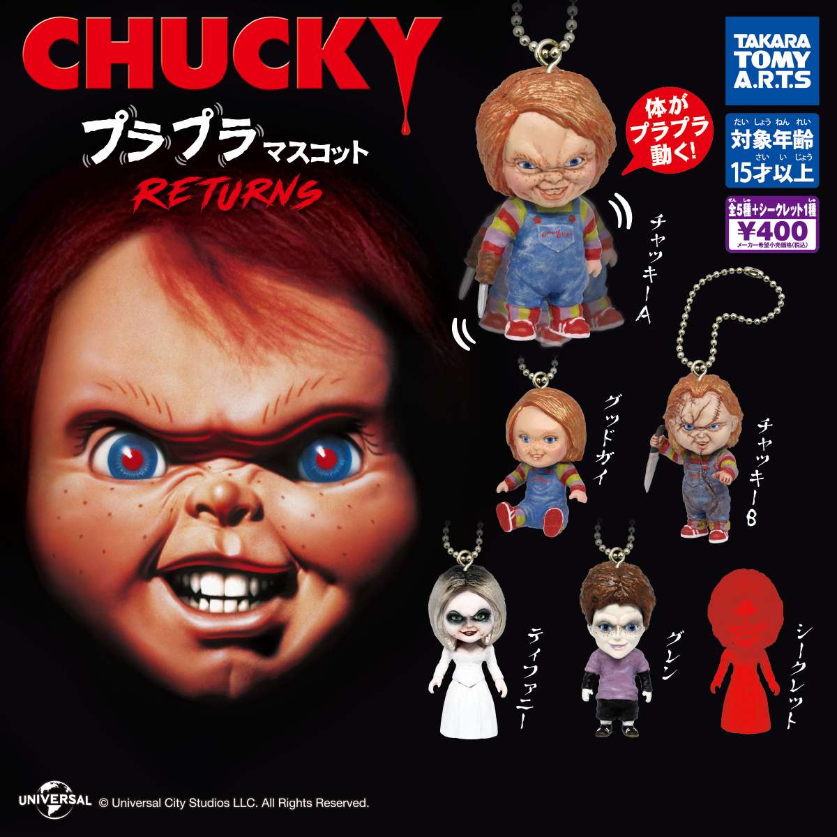 CHUCKY ガチャガチャ