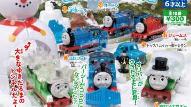 トーマス ガチャガチャ