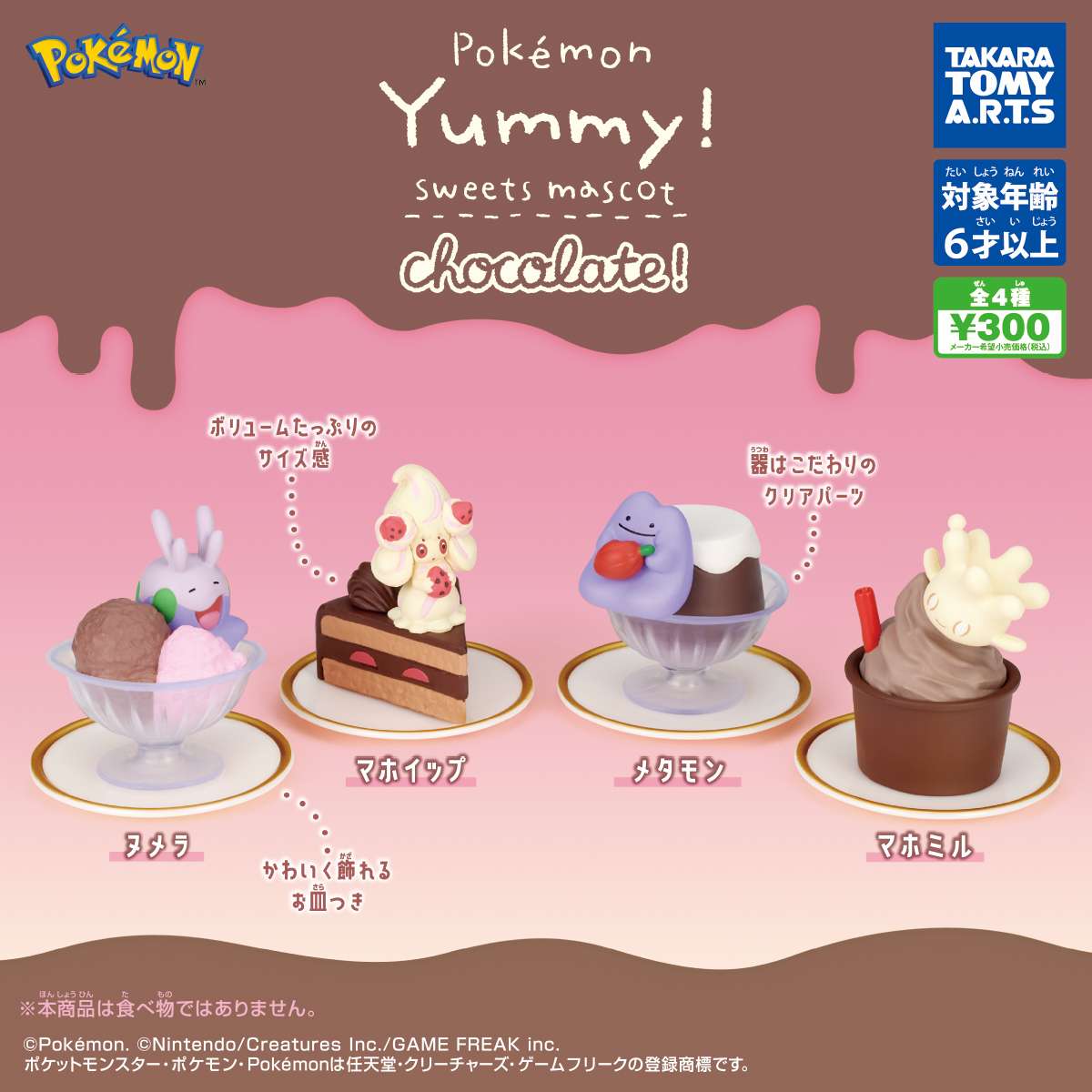 ポケモン Yummy!スイーツマスコット　chocolate!