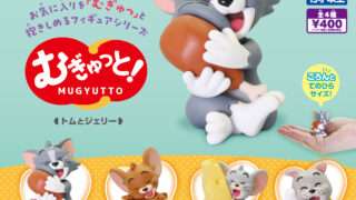 トムとジェリー ガチャガチャ