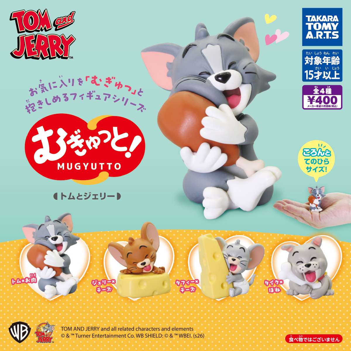 (再販)むぎゅっと! トムとジェリー