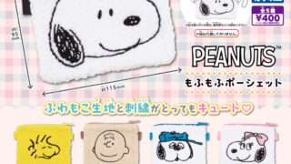 スヌーピー ガチャガチャ