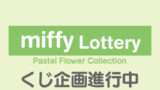 ミッフィー 一番くじ