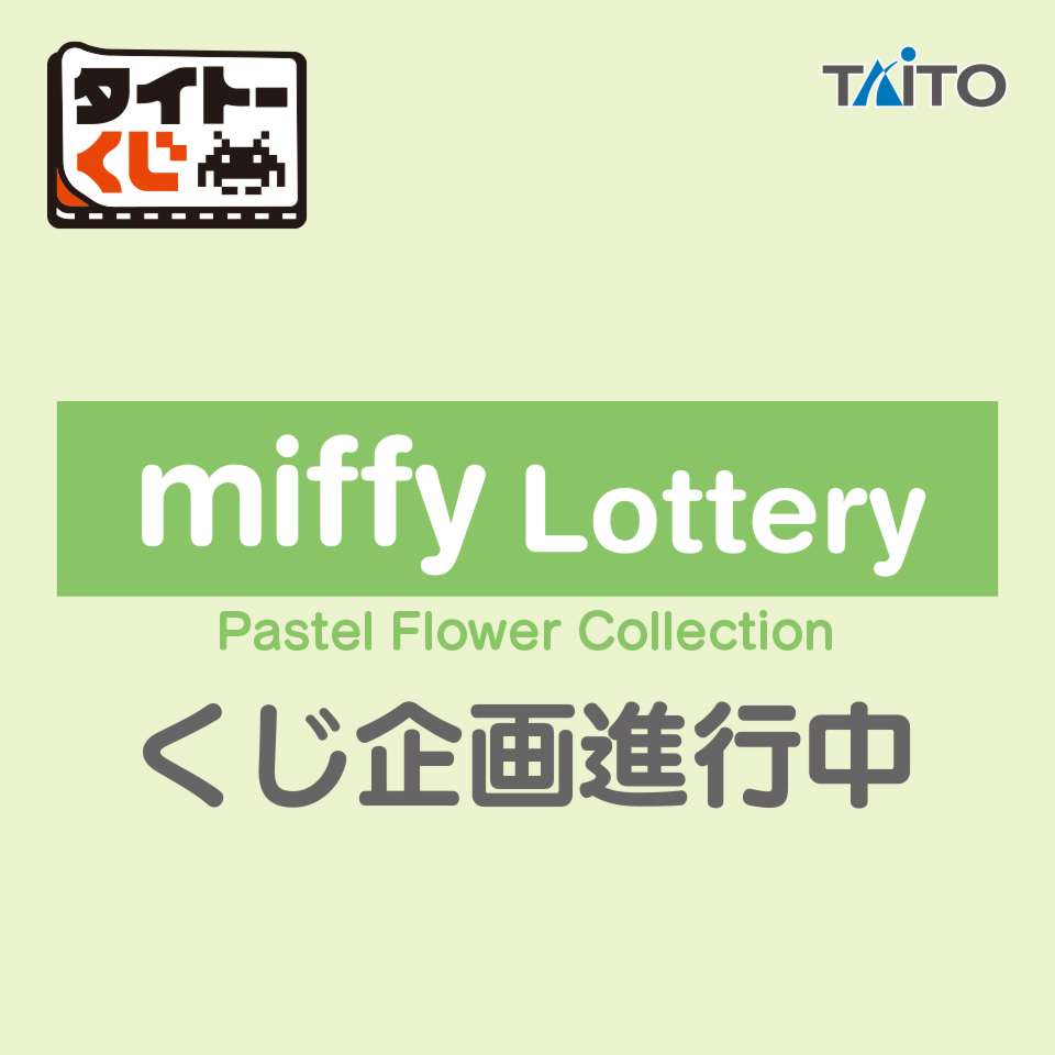 タイトーくじ　ミッフィー　Pastel Flower Collection