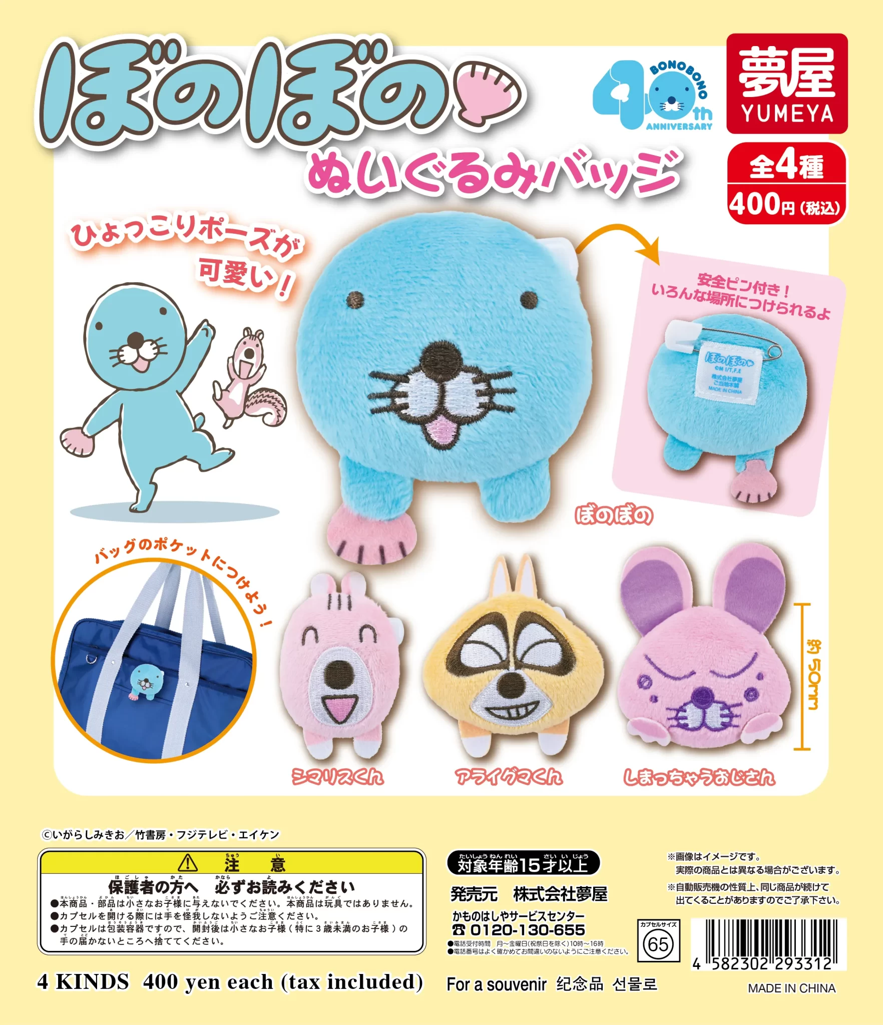 ぼのぼの ガチャガチャ