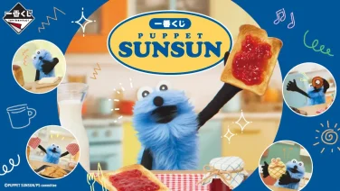 PUPPET SUNSUN 一番くじ