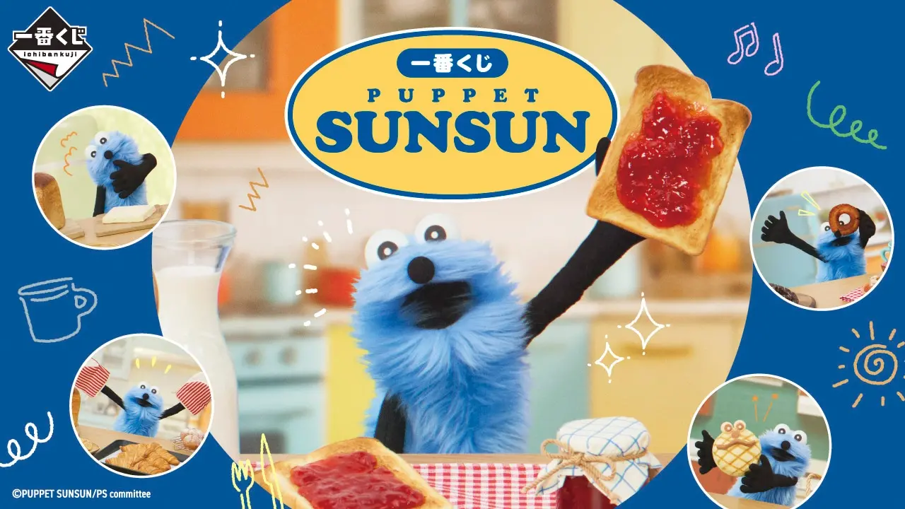 一番くじ PUPPET SUNSUN