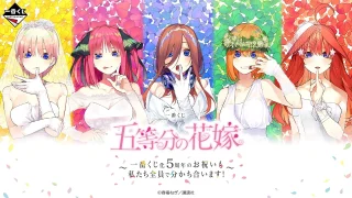 五等分の花嫁 一番くじ