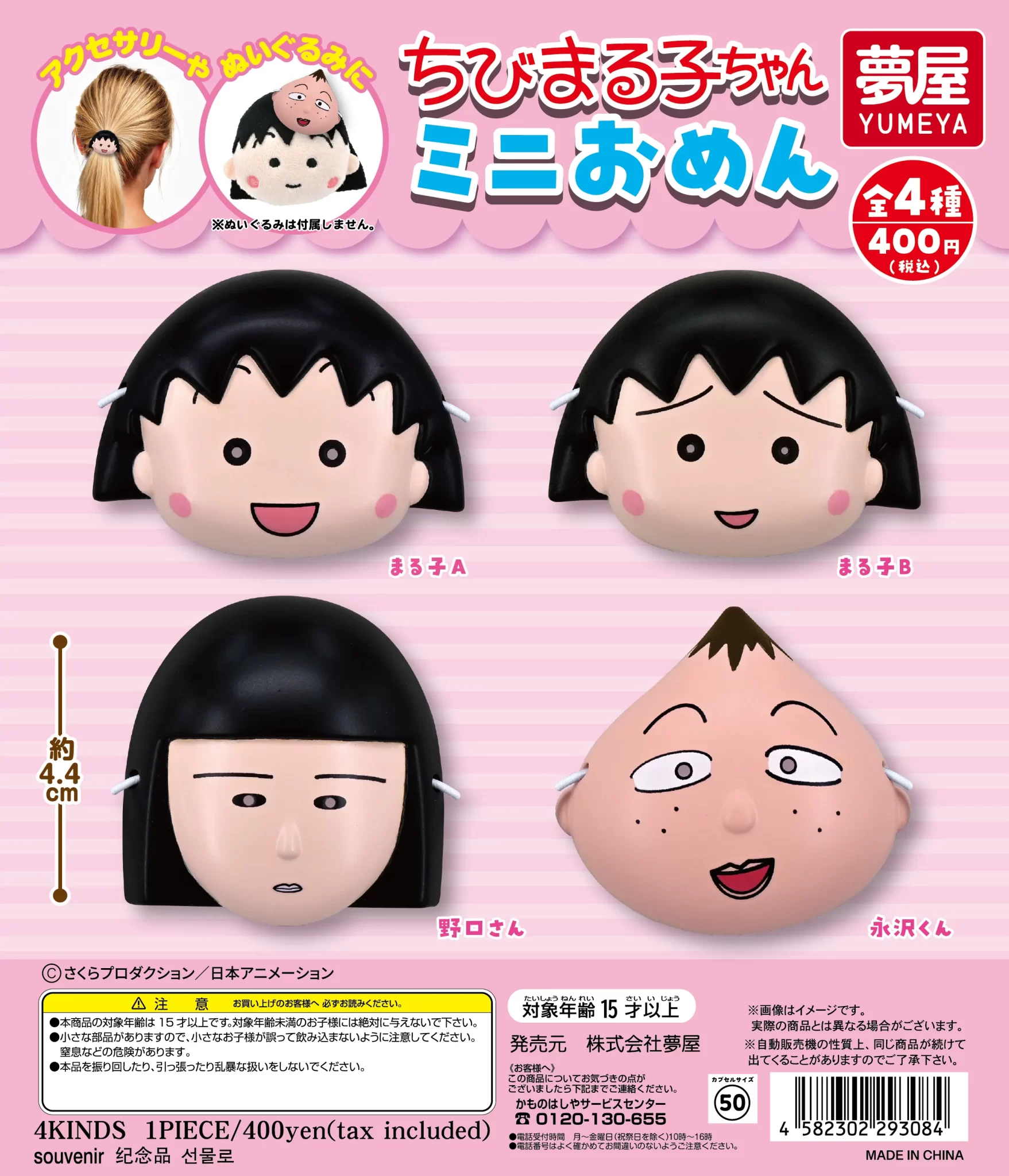 ちびまる子ちゃんミニおめん