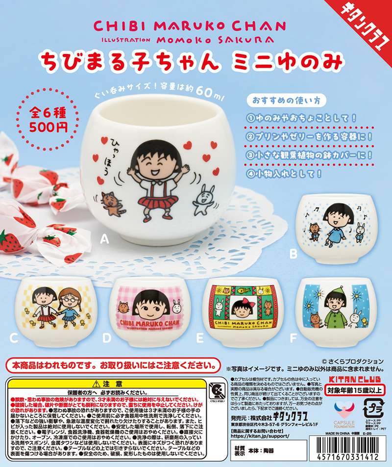 ちびまる子ちゃん ミニゆのみ