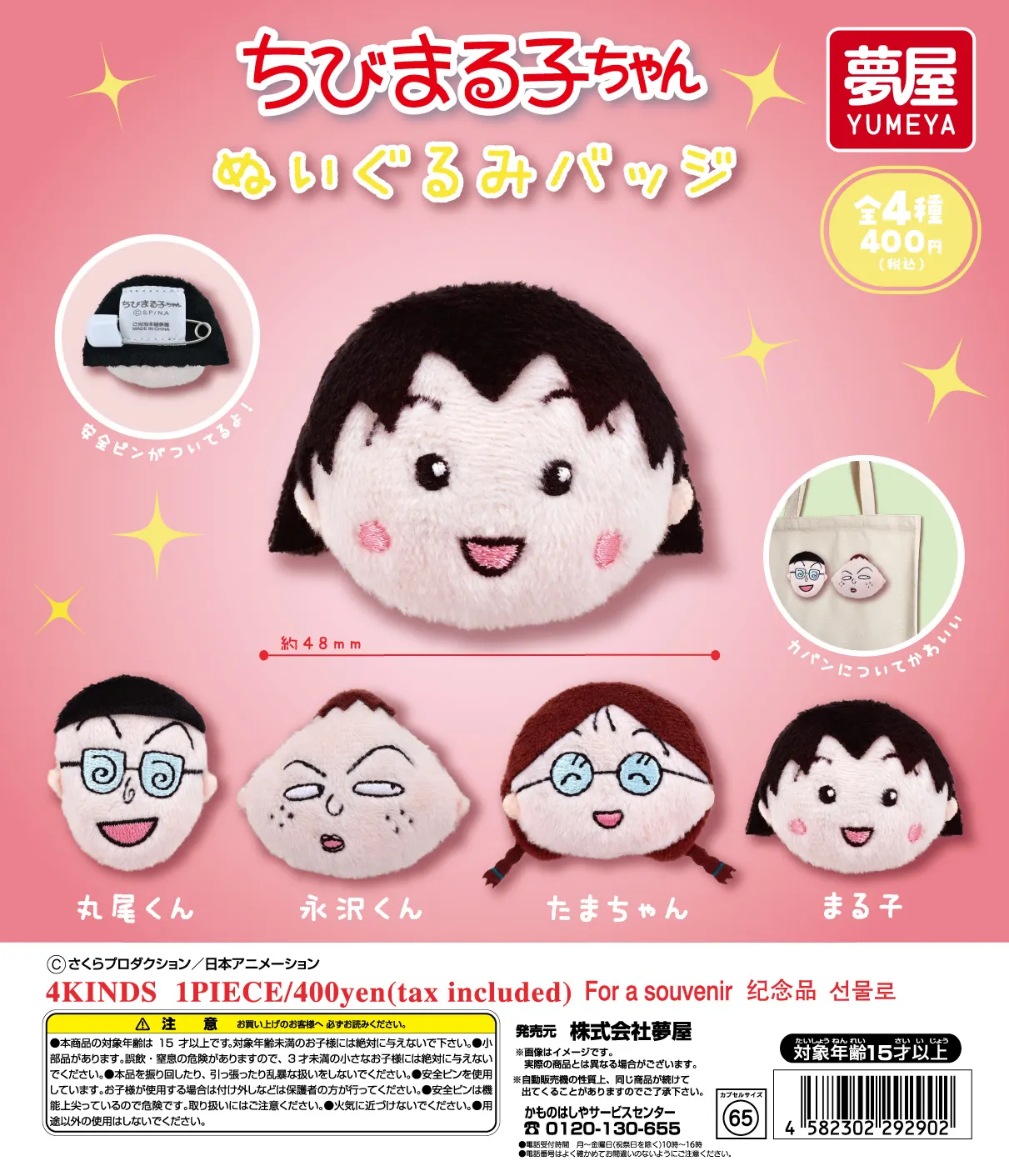 ちびまる子ちゃん ぬいぐるみバッジ