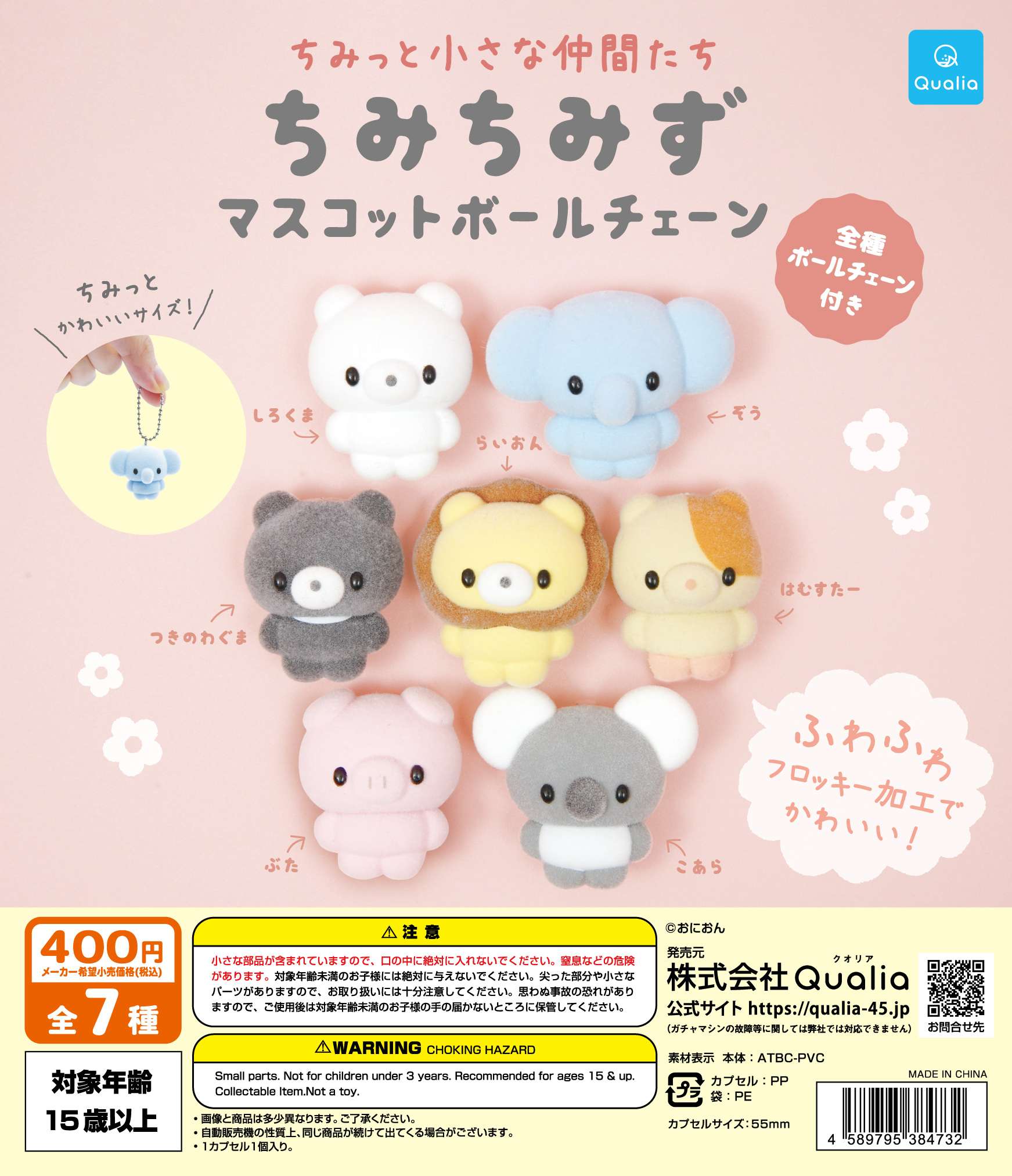 ちみっと小さな仲間たち　ちみちみず　マスコットボールチェーン