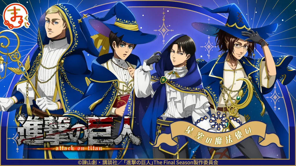 TVアニメ『進撃の巨人』星空の魔法使い
