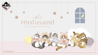 mofusand 一番くじ