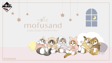 mofusand 一番くじ