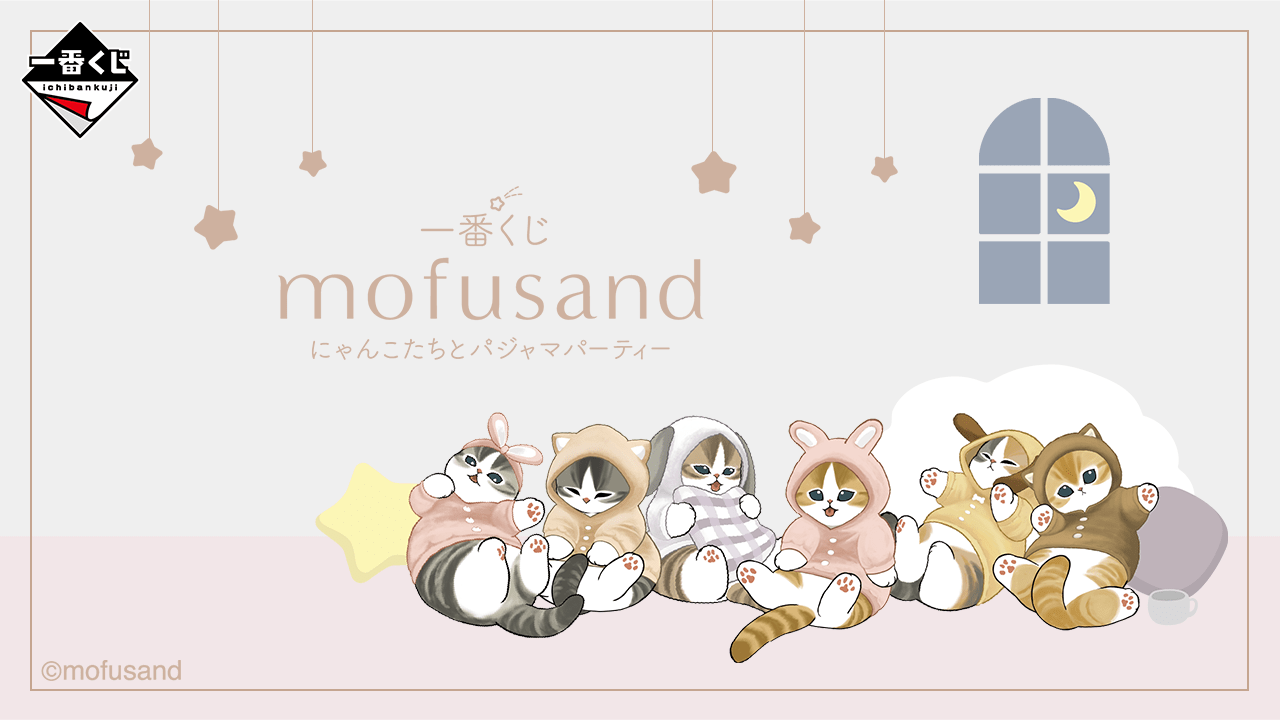 一番くじ mofusand にゃんこたちとパジャマパーティー