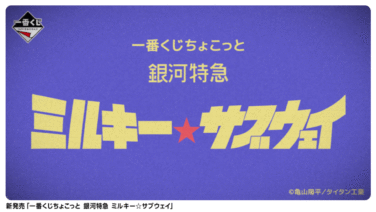 銀河特急 ミルキー☆サブウェイ 一番くじ