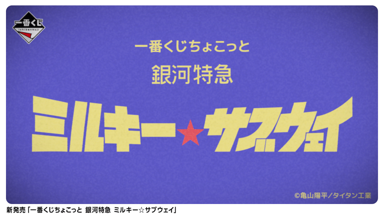 一番くじちょこっと 銀河特急 ミルキー☆サブウェイ
