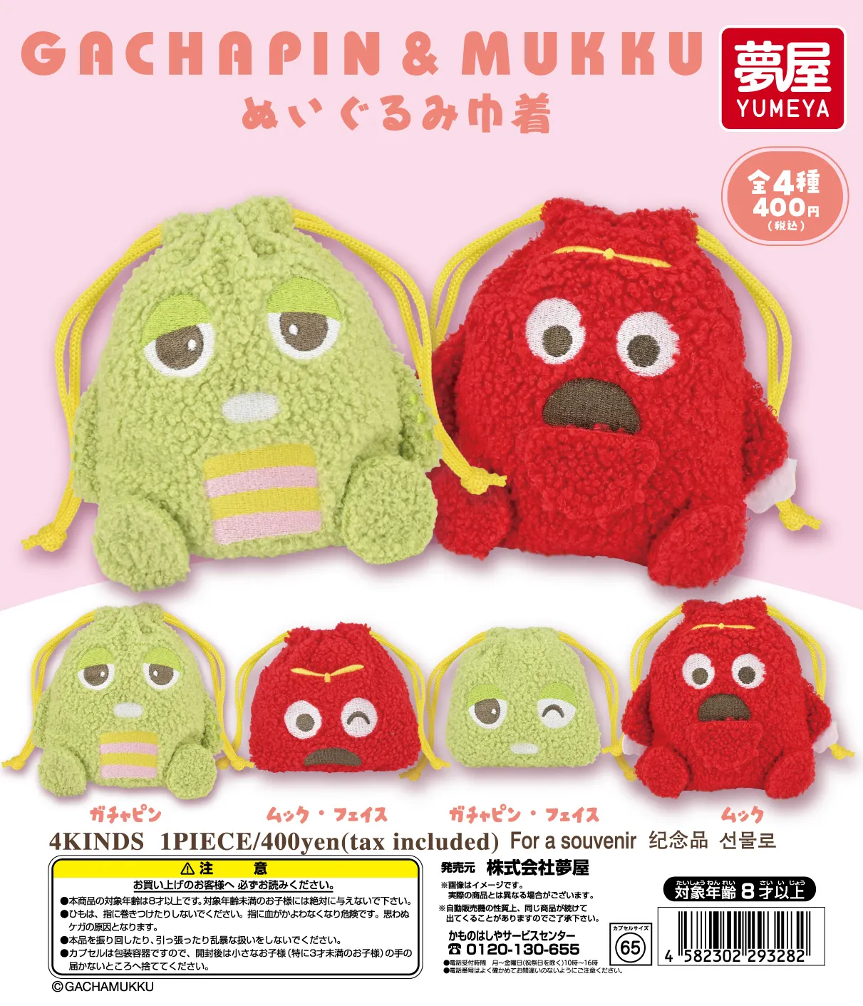 ガチャピン・ムック ガチャガチャ