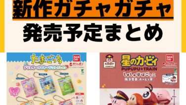 発売予定 ガチャガチャ