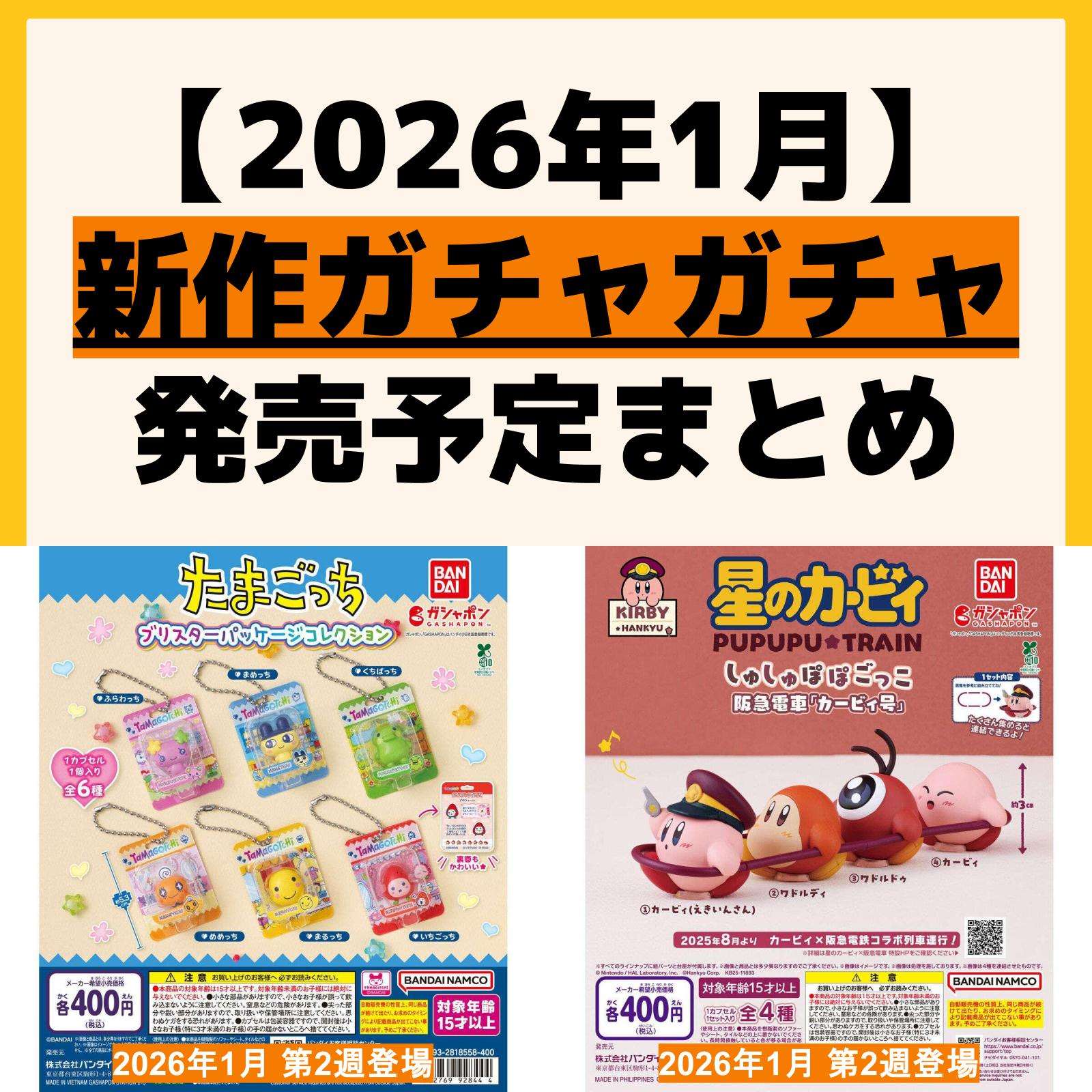 発売予定 ガチャガチャ