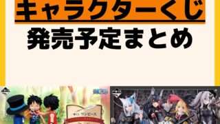 発売予定 一番くじ