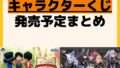 発売予定 一番くじ