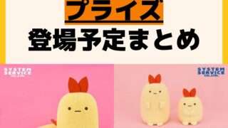 発売予定 プライズ