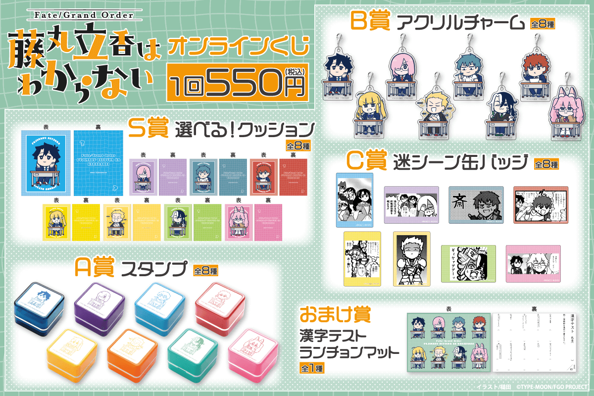 「FateGrand Order 藤丸立香はわからない」オンラインくじ