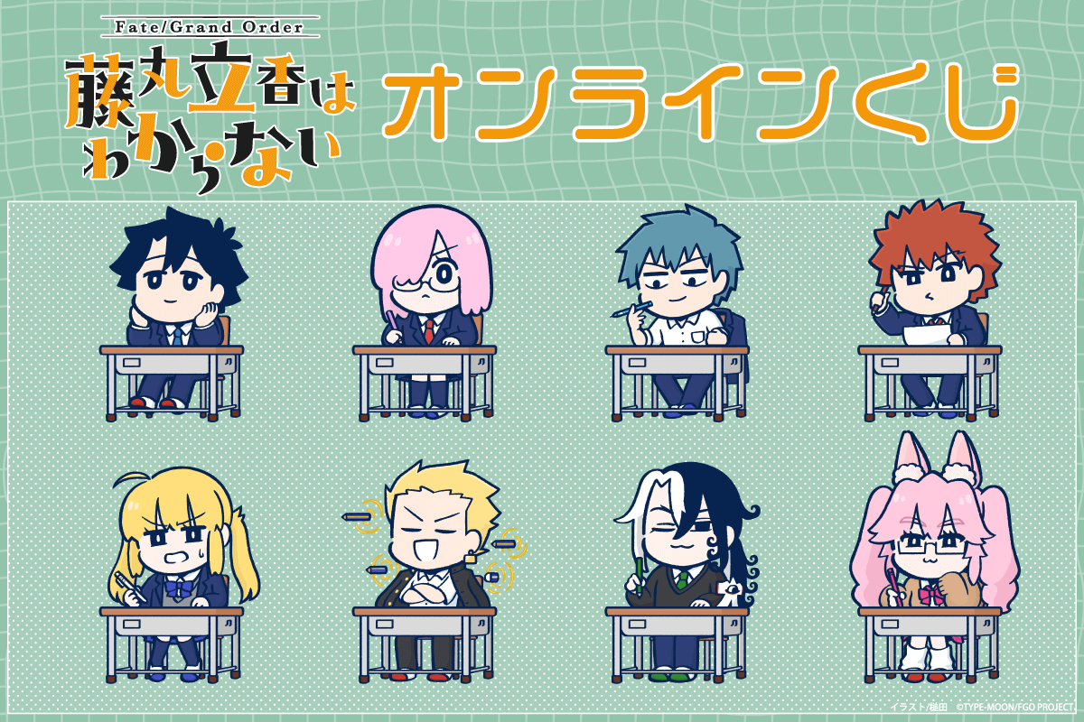 「FateGrand Order 藤丸立香はわからない」オンラインくじ