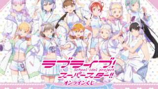 ラブライブ 一番くじ