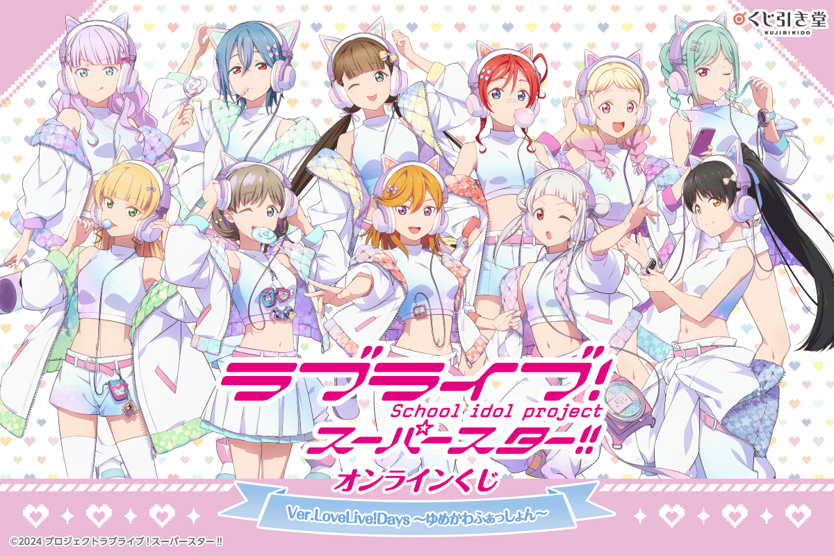 『ラブライブ！スーパースター!!』オンラインくじ Ver.LoveLive!Days～ゆめかわふぁっしょん～