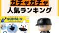 人気ランキング ガチャガチャ