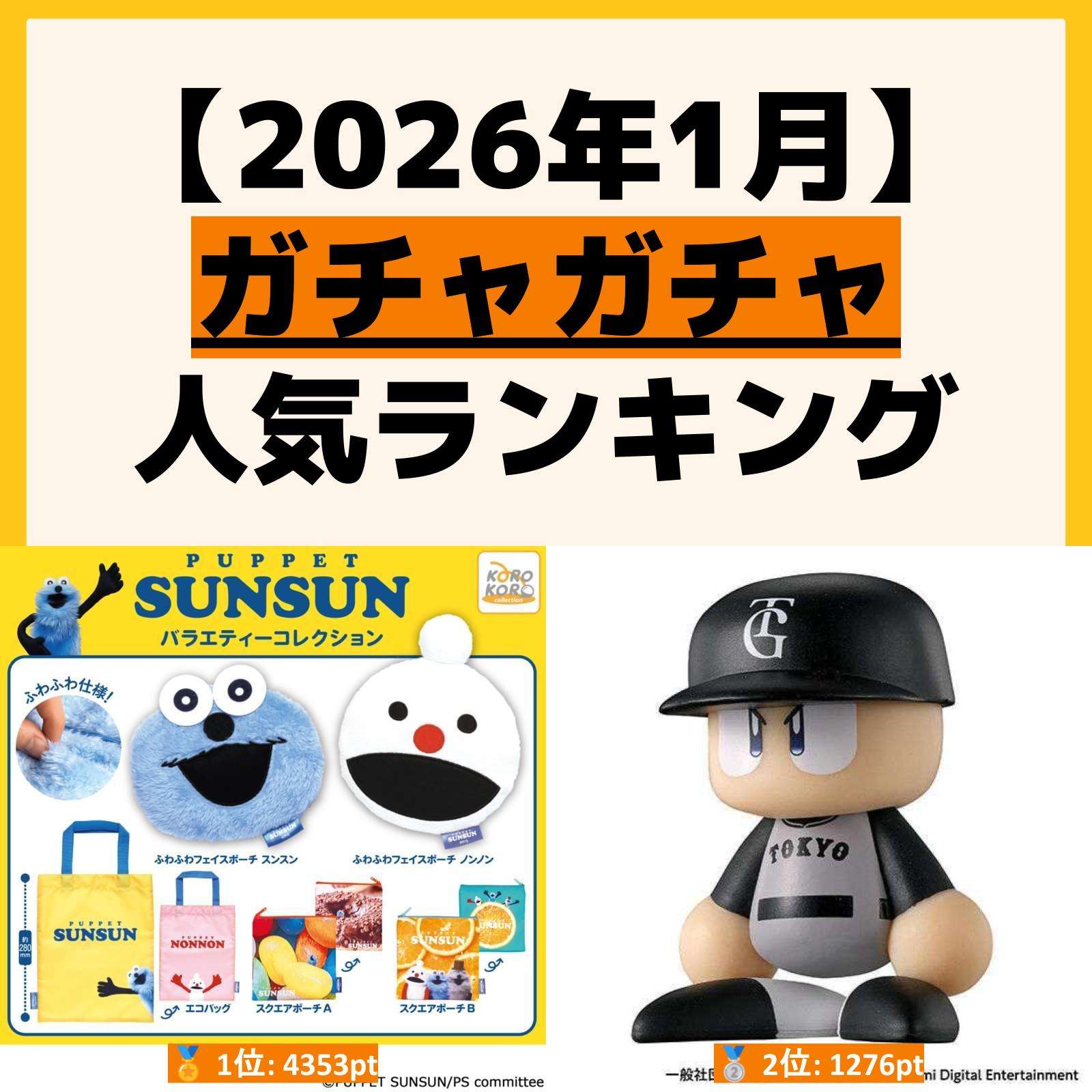 人気ランキング ガチャガチャ