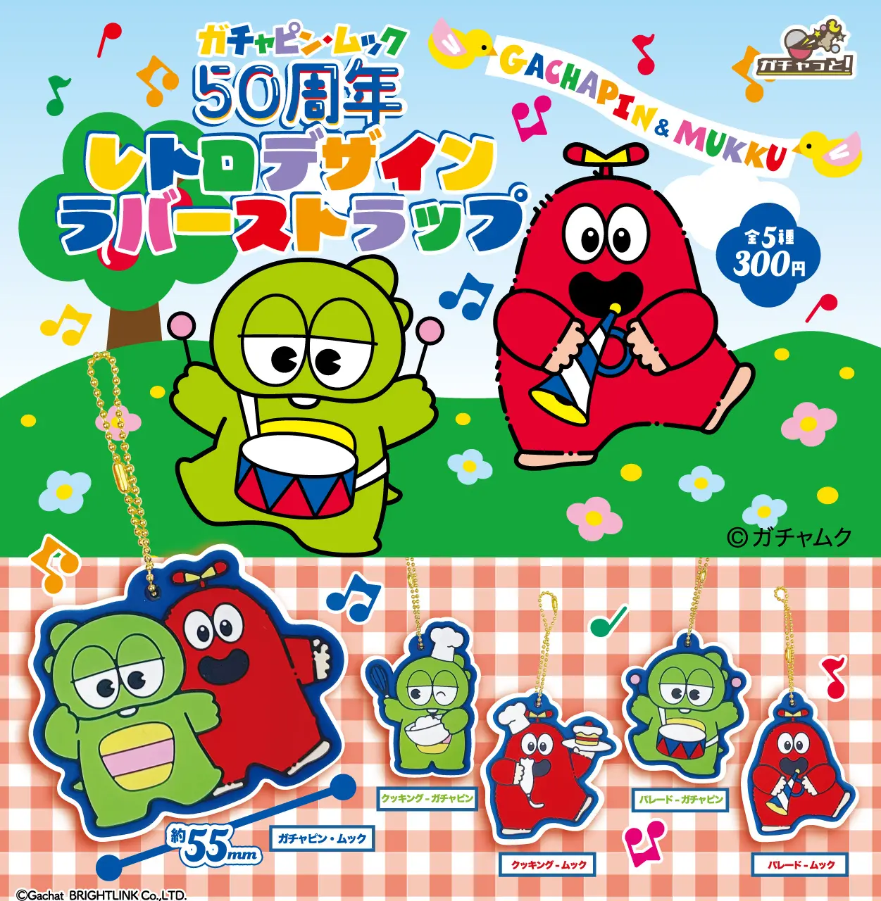 ガチャピン・ムック50周年レトロデザインラバーストラップ
