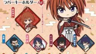 るろうに剣心 ガチャガチャ