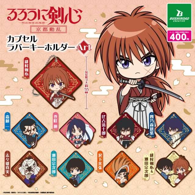 るろうに剣心 ガチャガチャ