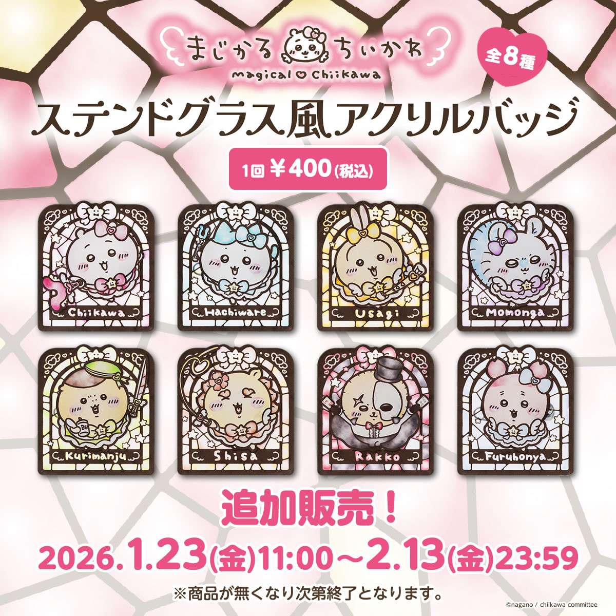 【追加販売】ちいかわ まじかるちいかわ ステンドグラス風アクリルバッジ （全8種）