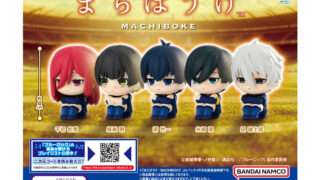 ブルーロック ガチャガチャ