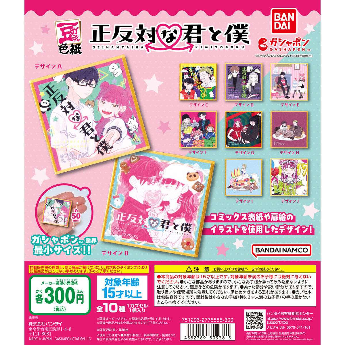 豆ガシャ色紙 正反対な君と僕