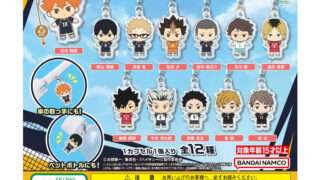 ハイキュー ガチャガチャ