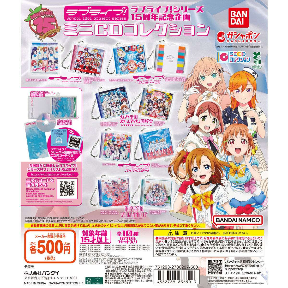 ラブライブ！シリーズ15周年記念企画 ミニCDコレクション