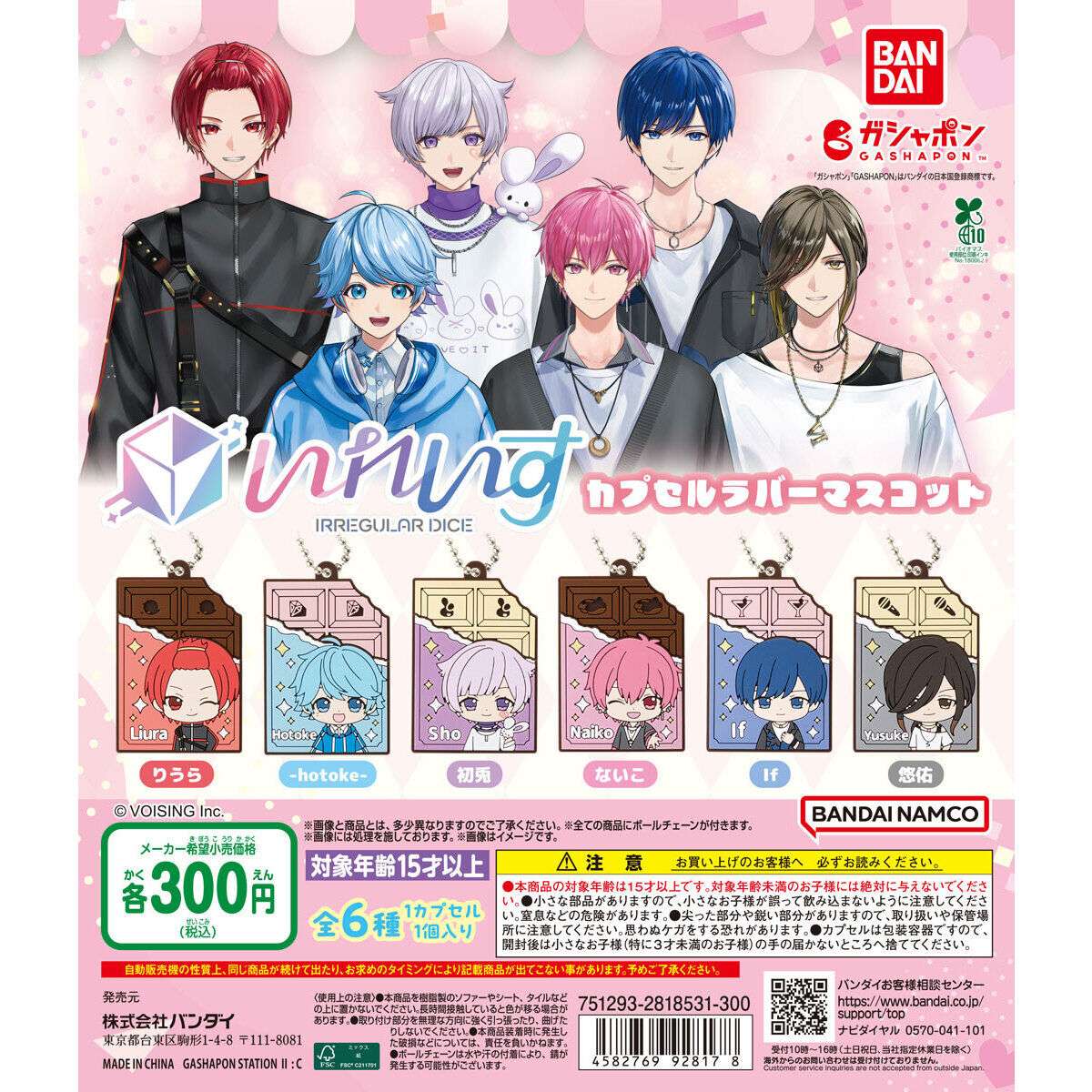 いれいす カプセルラバーマスコット