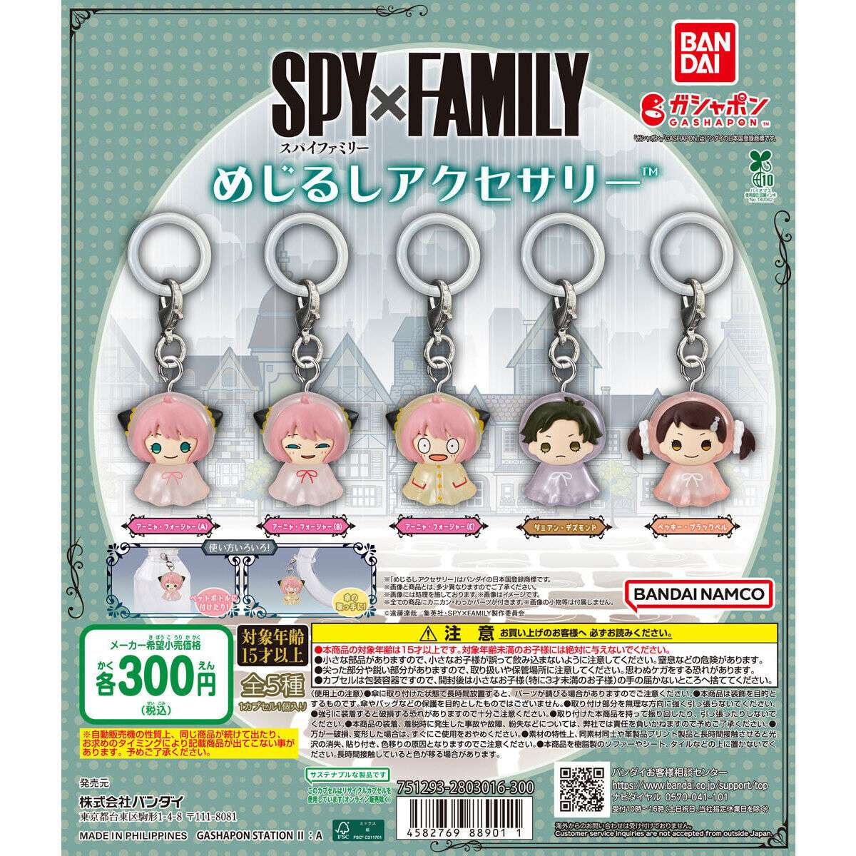 SPY×FAMILY ガチャガチャ