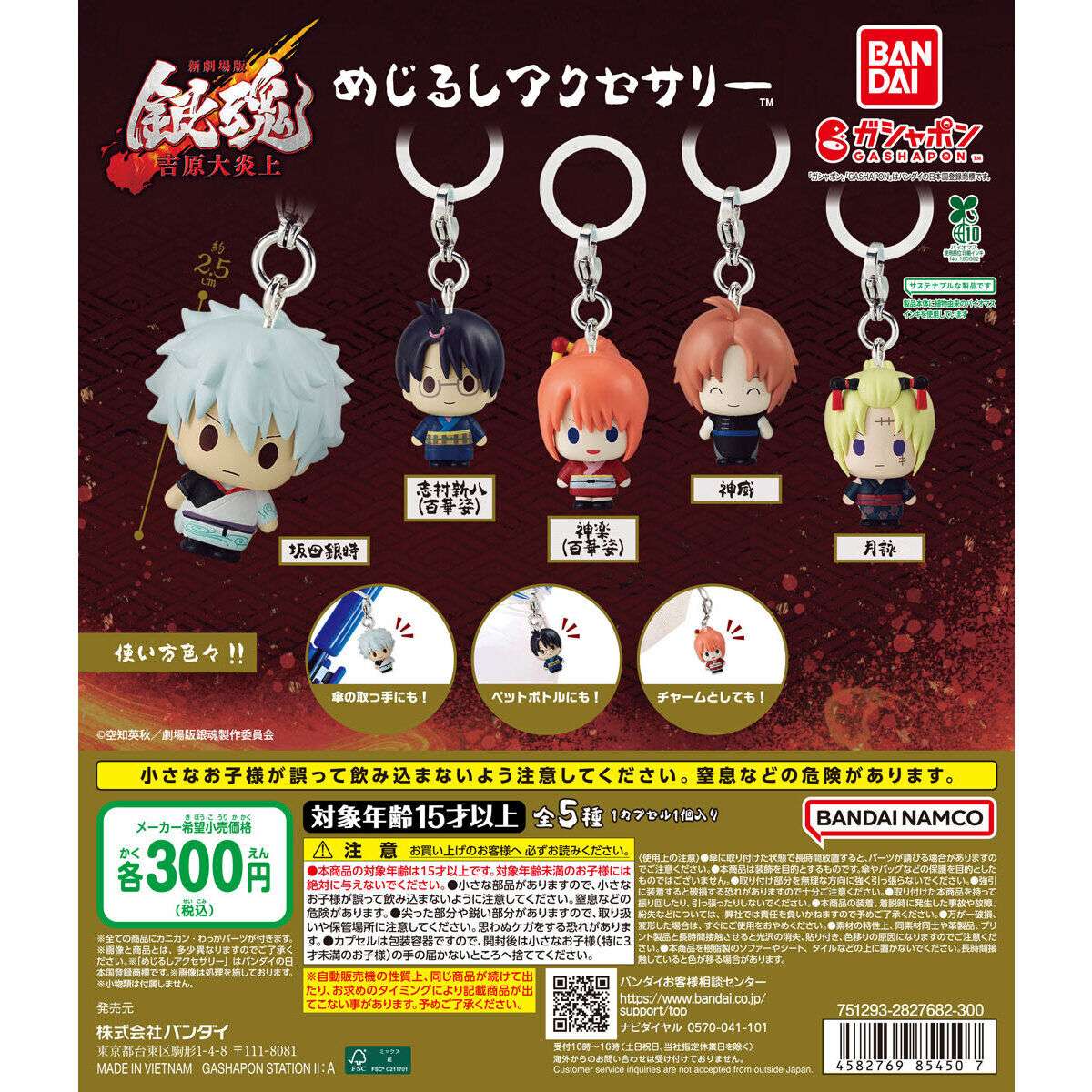 新劇場版 銀魂 -吉原大炎上- めじるしアクセサリー