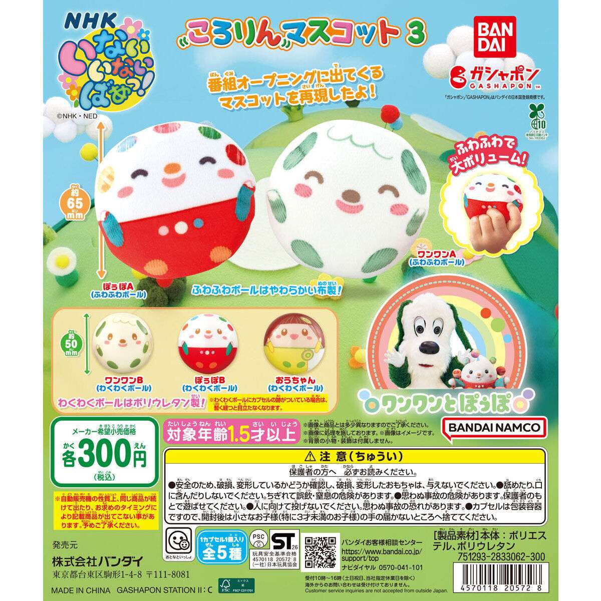 いないいないばあっ ガチャガチャ