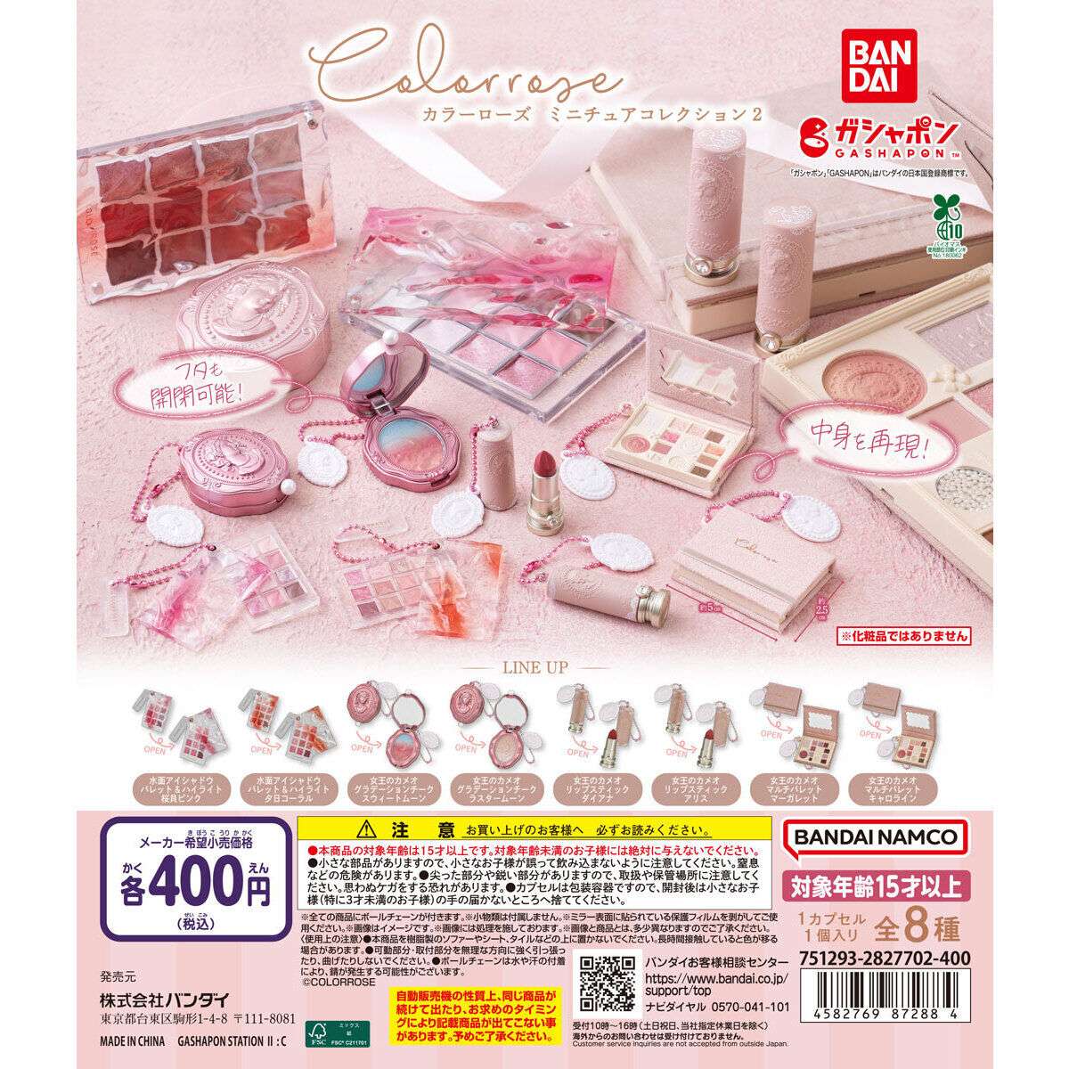 化粧品 ガチャガチャ