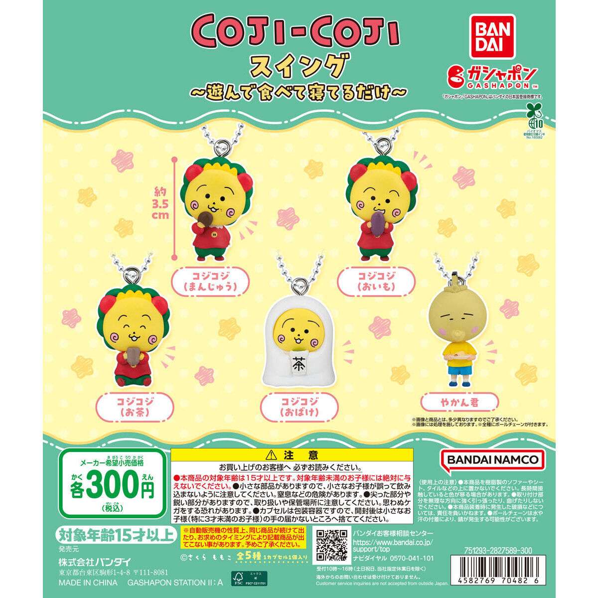 2026年3月】コジコジのガチャガチャ新作・発売予定・再販・設置場所