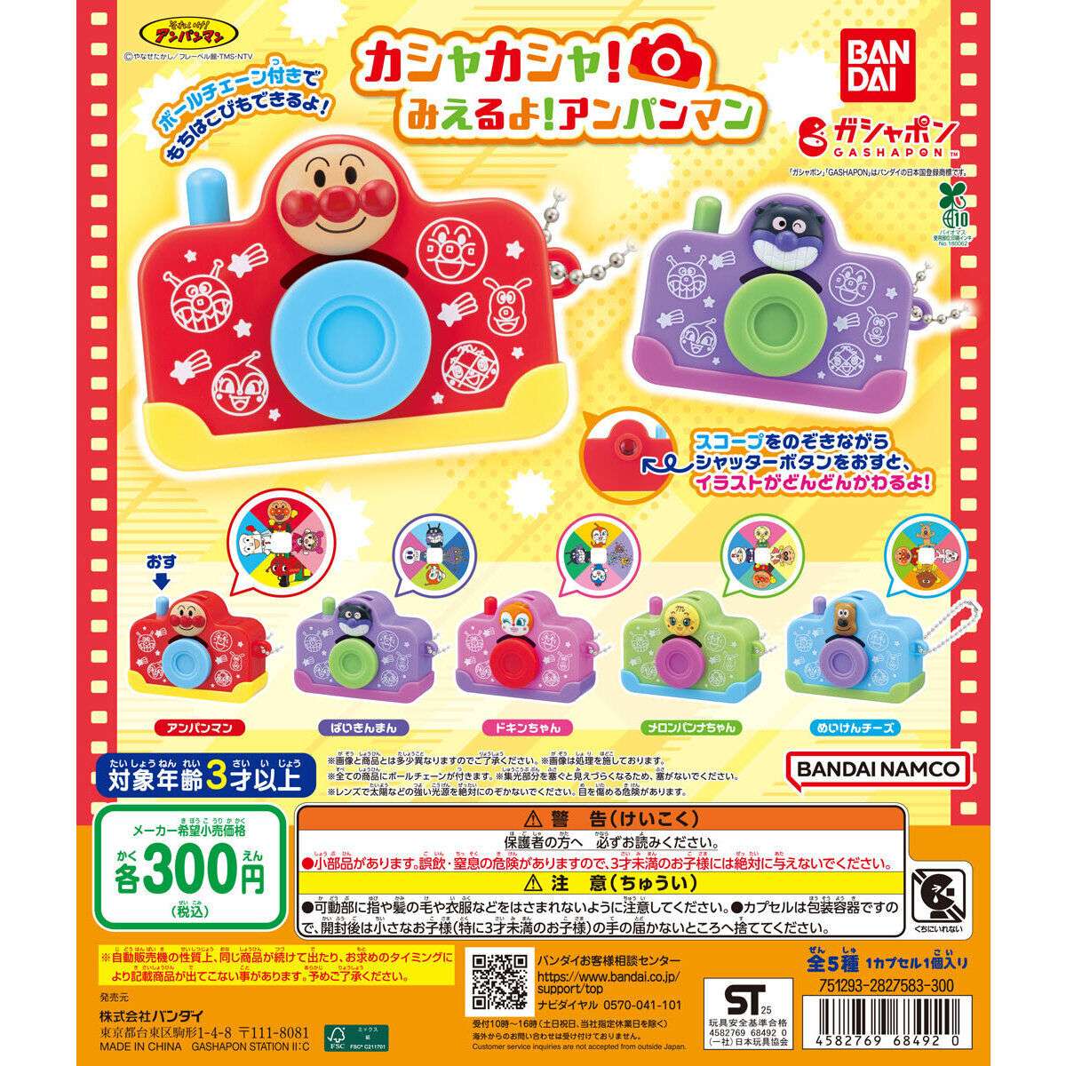 それいけ！アンパンマン カシャカシャ！みえるよ！アンパンマン